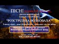 Пісні, написані війною - РОЗСТРІЛЯНА ВОЛНОВАХА