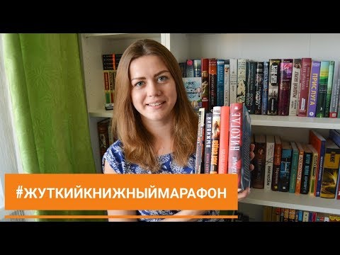 #ЖУТКИЙКНИЖНЫЙМАРАФОН / 5 КНИГ ЗА ОДНУ НЕДЕЛЮ!