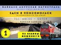 🔴 По БАМу на самом мощном тепловозе России. Едем в Комсомольск #cabride #train #railway #cabview