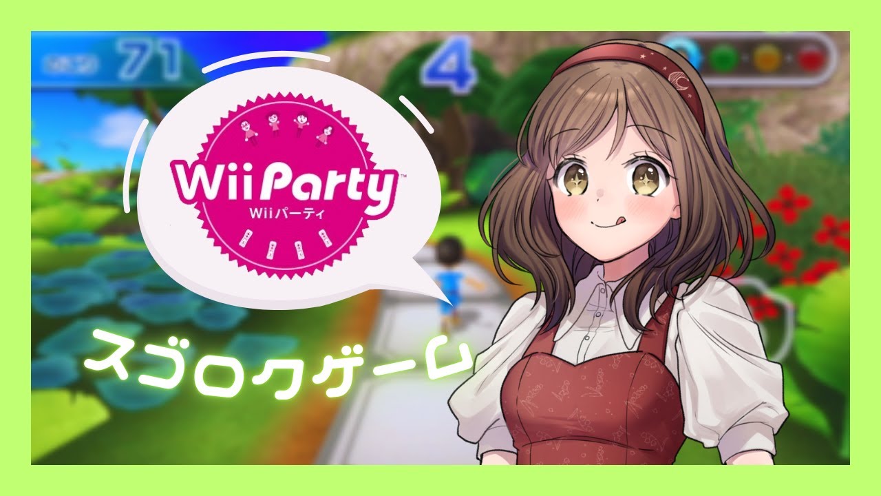 🔴【1/18 Wii Party】すごろくゲームで勝つぞ！