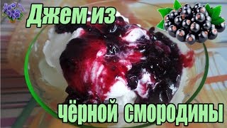 Джем из чёрной смородины рецепт на зиму Джем из чёрной смородины рецепт на зиму