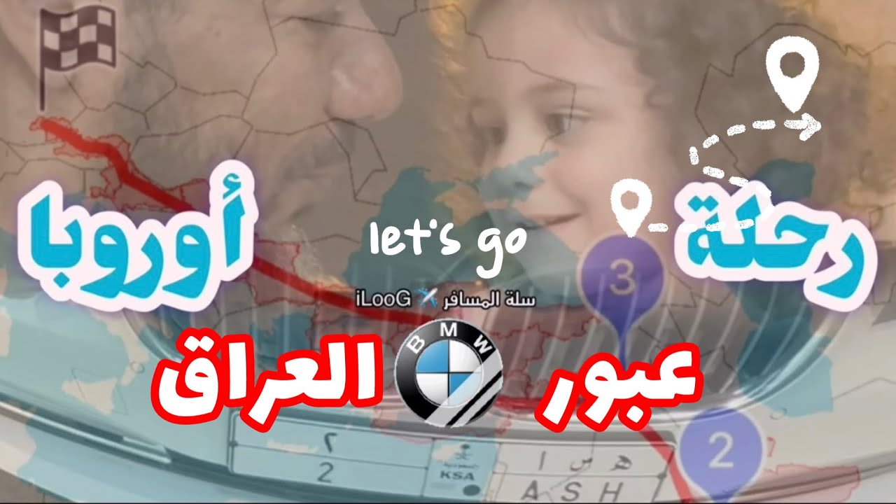 ٢- عبور العراق 🇮🇶 