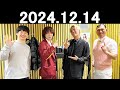 オードリーのオールナイトニッポン (若林正恭/春日俊彰) 2024.12.14.すがちゃん最高No.1さんとDenさん