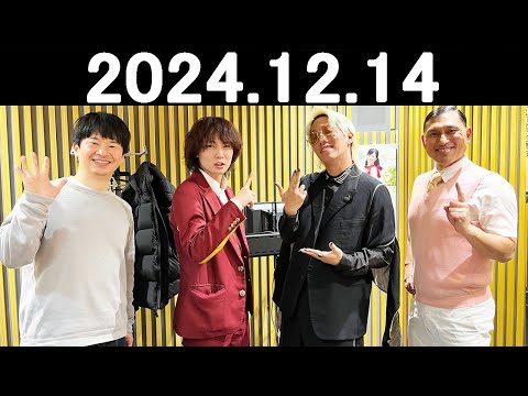 オードリーのオールナイトニッポン (若林正恭/春日俊彰) 2024.12.14.すがちゃん最高No.1さんとDenさん