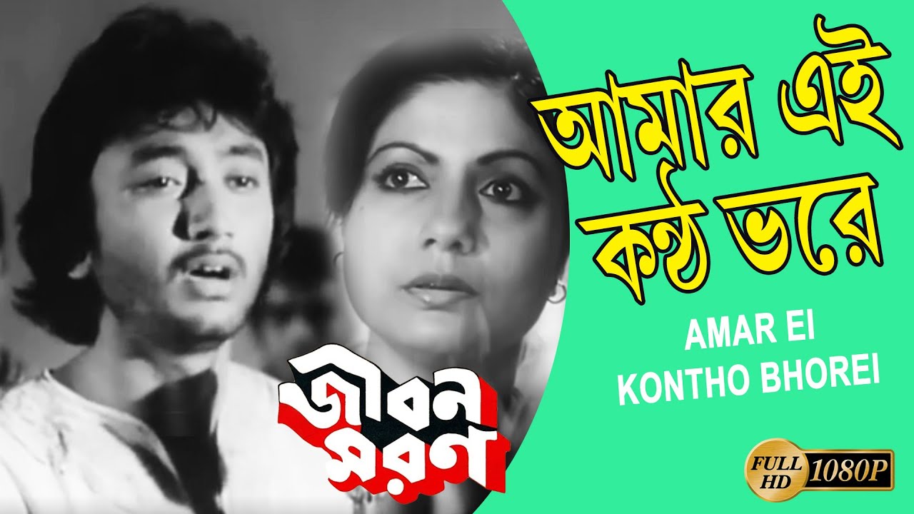 AMAR E KONTHO BHARE       JIBON MARAN     KISHOR KUMAR  ECHO FILMS