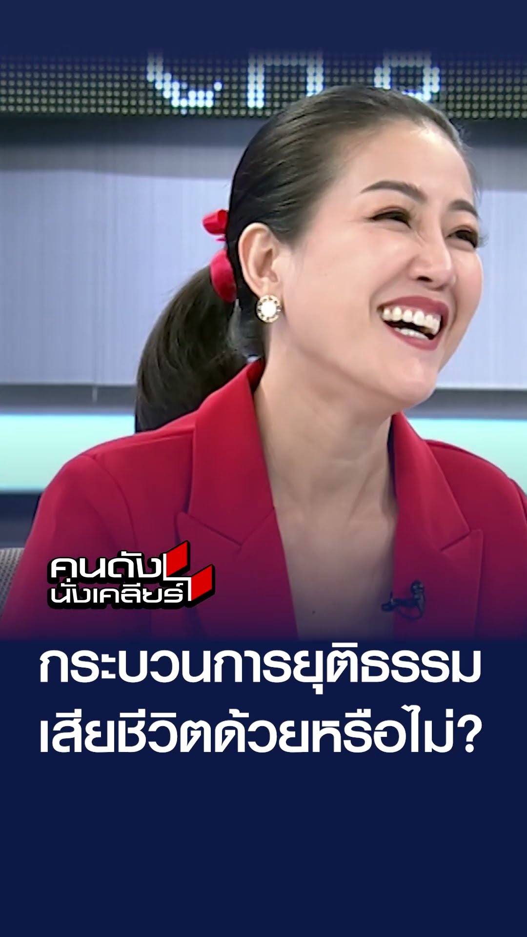 กระบวนการยุติธรรม เสียชีวิตด้วยหรือไม่?  | คนดังนั่งเคลียร์