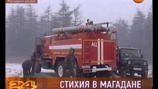 На Колыме трудно дышать(Магадан окутан дымовой завесой -- из Хабаровского края в регион пришел мощный циклон. В Ольском районе сильн..., 2012-04-13T07:48:55.000Z)
