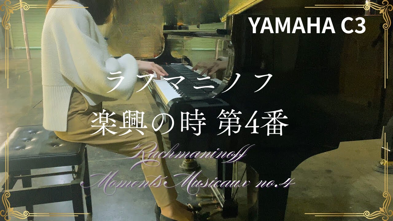 YAMAHAC3｜楽興の時第4番｜ラフマニノフ