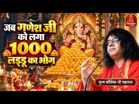 जब गणेश जी को लगा 1000 लड्डू का भोग !! Kaushik Ji Maharaj !! Ganesh Chaturthi Special !! Latest