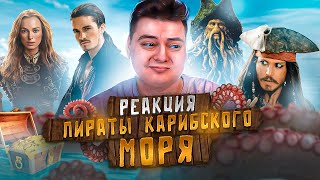 Пираты Карибского моря - Проклятие Чёрной жемчужины | Реакция