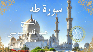 20 Quran Surah Ta Ha  Al Sheikh Abdullah Al Mousa الشيخ عبد الله الموسى    سورة طه كاملة