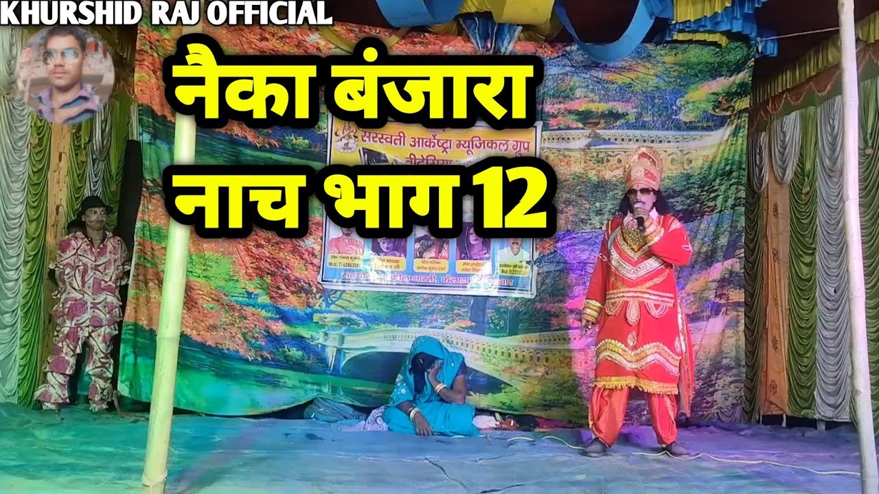 #नेका_बनिजरा_नाच_भाग_12 हरदी बाड़ी नाच neyka banjara ke nach #नाच_नौटंकी #मैथिली_नाच #रामचंद्र_नाच