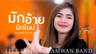 มักอ้ายผิดไผบ่ - ก้อย ชาลินี【COVER VERSION】