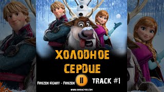 Мультфильм Холодное Сердце Музыка Ost 1 Frozen Heart - Frozen