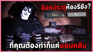 แน่ใจเหรอว่าห้องคุณปลอดภัย? | รวมเกมผีหลอนนอนไม่หลับ Go to Bed / Horrible Dream / Jack in the Box