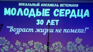 Зуевка. Юбилейный концерт вокального ансамбля ветеранов "Молодые сердца" 30 лет 13.04.2024