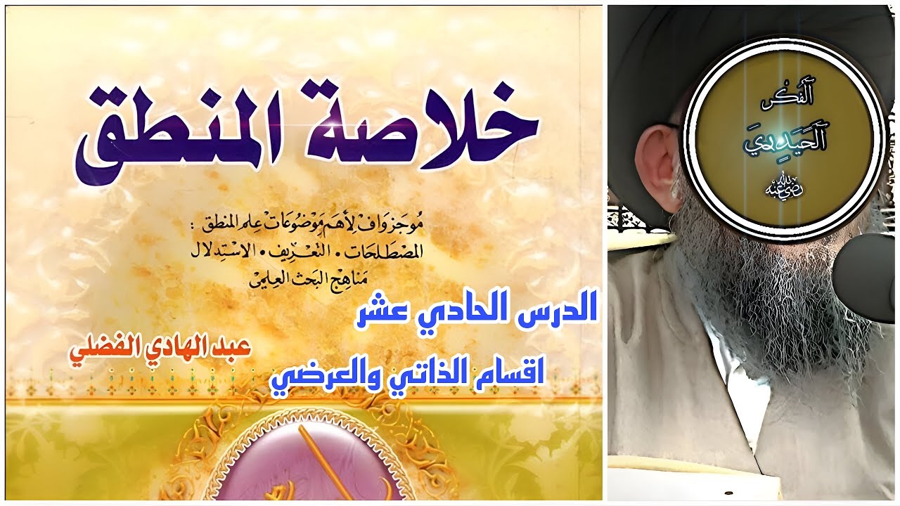 شرح خلاصة المنطق11 ( اقسام الذاتي والعرضي) #المنطق #الفلسفة_الإسلامية #تاريخ #قصص #اكسبلور #ترند