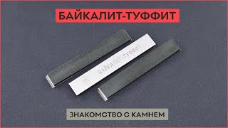 Байкалит Туффит, природный камень для заточки ножей!