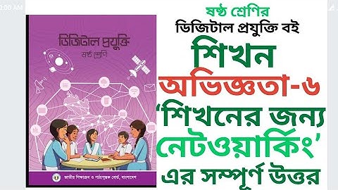 ৬ষ্ঠ শ্রেণি ডিজিটাল প্রযুক্তি বইয়ের শিখন অভিজ্ঞতা-৬। Class 6 Digital Projukti boi Sikhon Oviggota-6
