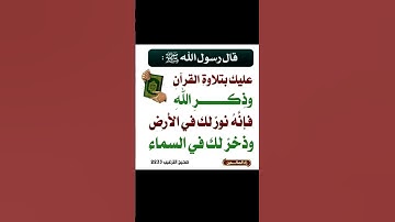 القرآن الكريم نور #اكسبلور #القزابري #تيك_توك #اسمعنا #ارح_قلبك #ترند #المصحف #لايك #الرحمن #علم