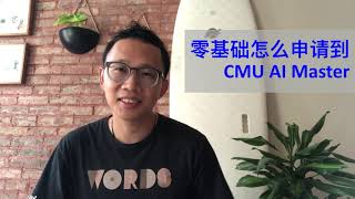 零基础转码 ｜申请文书 ｜我是怎样利用PS拿到CMU AI offer的