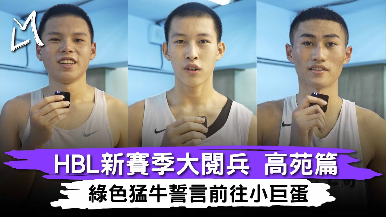 【HBL新球季大閱兵系列EP02】｜高苑工商篇｜先保八再拚四｜終極目標前進小巨蛋｜王凱杰有話要向田媽說｜幹話哥謝昀達｜小高一是即戰力｜ft.高苑工商
