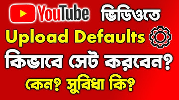 How to Set Upload Defaults on your YouTube Videos in Bangla | Why Upload Defaults is important