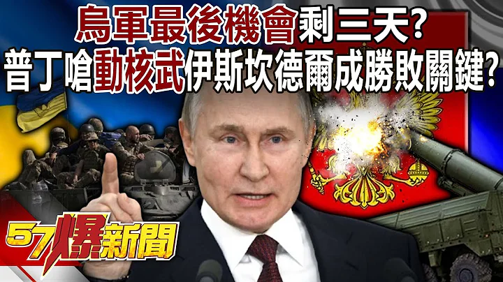 【俄烏戰事】 烏軍最後機會剩三天？ 普丁嗆「動核武」伊斯坎德爾成勝敗關鍵？- 馬西屏 康仁俊  呂國禎  羅旺哲 葉沛堯 徐俊相《57爆新聞上集》 2024.09.05 - 天天要聞