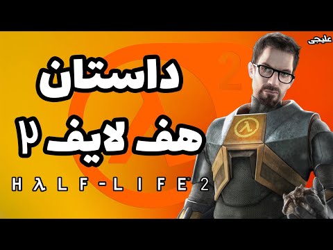 داستان   2 هف لایف ۲
