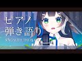 【 #歌枠 / #ピアノ 】眠れない人のためのピアノ弾き語り 🌙🎤✨ / Sing with the piano stream【 Vtuber / #88nia 】