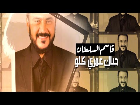 قاسم السلطان حياك عمري 2022 Qasim Alsultan Hayak 3omry