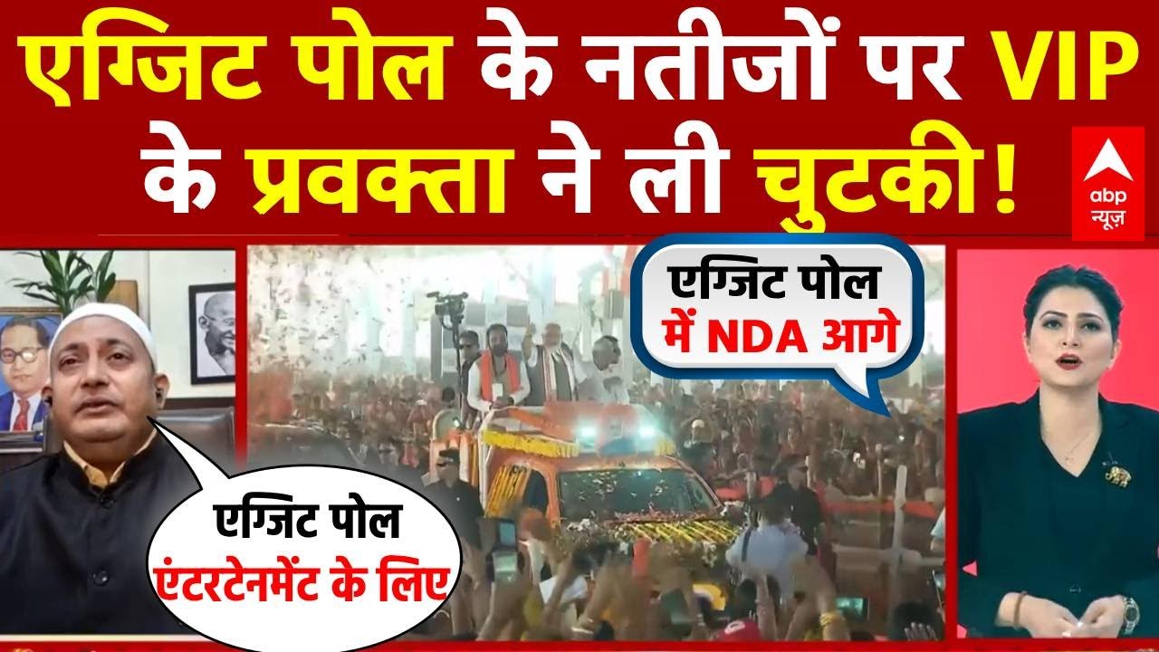 Bihar Exit Poll 2025: एग्जिट पोल के नतीजों पर VIP के प्रवक्ता ने ली चुटकी! | Nitish Vs Tejashwi