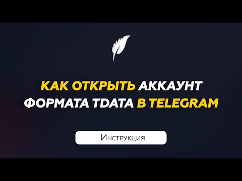 Авторизация в аккаунт Телеграм формата Тдата | Инструкция