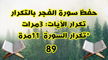 حفظ القرآن الكريم بالتكرار (حفظ سورة الفجر برواية ورش عن نافع تكرار الآيات والسورة)
