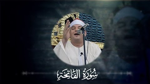 الشيخ محمود القزاز سورة الفاتحة بأكثر من مقام | للتحميل