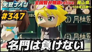 【パワプロ2025  栄冠ナイン】名門は負けない #347   全国智弁物語Relive