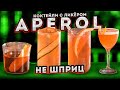 Что приготовить с APEROL? Кроме Апероль Шприц @EdimTv