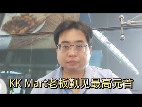 KK Mart老板觐见最高元首 3-4-2024 @ahchungtalkshow8911