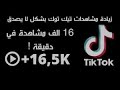 افضل طريقة لزيادة مشاهدات التيك توك اقسم بالله حقيقة ١٠٠٪ افضل طريقة لزيادة مشاهدات التيك توك اقسم بالله حقيقة ١٠٠٪