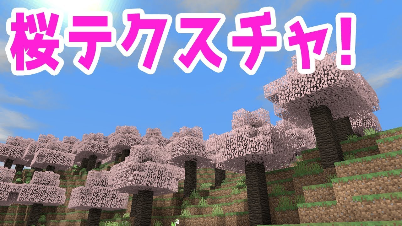 マイクラpeで桜の木を追加 テクスチャ紹介 Youtube