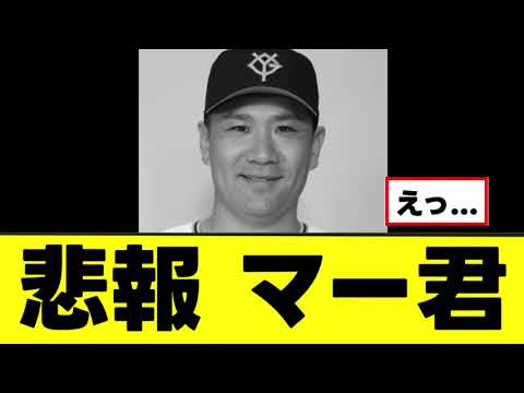 【悲報】田中将大、まさかの緊急事態で200勝達成が絶望的になる