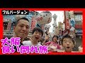 【総集編】食い倒れの旅 大阪まで ～ 車中泊ドライブ 家族旅行