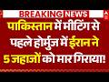 Iran US Ceasefire News : पाकिस्तान में मीटिंग से पहले होर्मुज में ईरान ने 5 जहाजों को मार गिराया