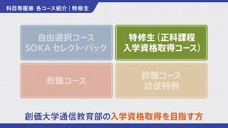 【創価大学通信教育部】科目等履修 特修生（2026年度）