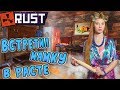 RUST - Он Перепутал и Поднял меня. Случайное Внедрение в Команду. Встретил Мамку в Расте.