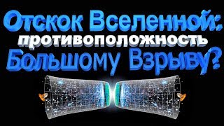 Отскок Вселенной Противоположность Большому Взрыву?