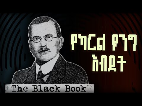 አደገኛው ስነልቦናዊ ምርምር ዩንግ ነብሱን እና ንቁ ያልሆነውን አዕምሮ የመረመረበት መዝገቦች