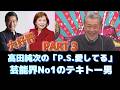 【大好評 PART3】芸能界のテキトー男は昔から散歩していた...PS愛してる!