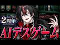 黒幕の俺がAI達にデスゲーム参加させてみた【アルケー/ARKHE】