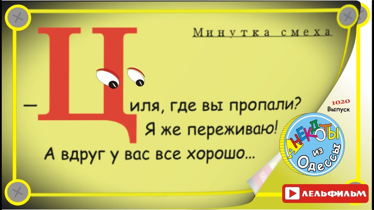 Минутка смеха Отборные одесские анекдоты 1020й выпуск